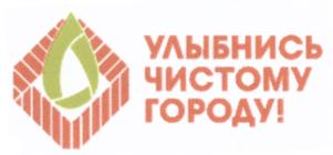 Товарный знак №572334, принадлежит организации Общество с ограниченной ответственностью "Мусороуборочная компания", ОГРН 1122308008536, ИНН 2308191753