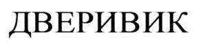 Товарный знак №572368, принадлежит ИП Цицеронов Никита Владимирович, ОГРНИП 317774600065661, ИНН 771565275127