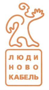 Товарный знак №572424, принадлежит организации Акционерное общество "Людиновокабель", ОГРН 1030800752036, ИНН 814062454