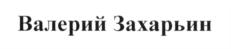 Товарный знак №572560, принадлежит организации Общество с ограниченной ответственностью "ВЗВИН", ОГРН 1197847211330, ИНН 7814767400