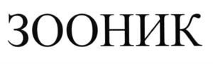 Товарный знак №572570, принадлежит организации Общество с ограниченной ответственностью "Компания "Орис", ОГРН 1027700268210, ИНН 7726220721