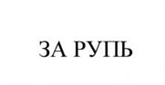 Товарный знак №572640, принадлежит организации Общество с ограниченной ответственностью "Восемнадцать плюс", ОГРН 1136311005896, ИНН 6311145497