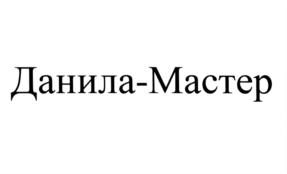 Товарный знак №572758, принадлежит организации Общества с ограниченной ответственности "Данила-мастер", ОГРН 1167627055760, ИНН 7603063772