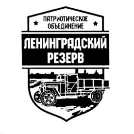 Товарный знак №572851, принадлежит организации Региональная общественная организация "Патриотическое объединение "ЛЕНРЕЗЕРВ", ОГРН 1167800054476, ИНН 7804576534