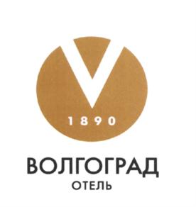 Товарный знак №572870, принадлежит организации Общество с ограниченной ответственностью "Гостиничный комплекс "Волгоград", ОГРН 1033400335198, ИНН 3444109414
