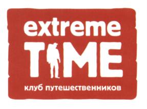 Товарный знак №572976, принадлежит организации Общество с ограниченной ответственностью "Экстрим тайм", ОГРН 1125476082489, ИНН 5401357906