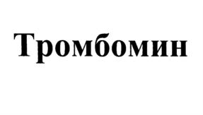 Товарный знак №573006, принадлежит организации Общество с ограниченной ответственностью "В-МИН", ОГРН 1025005329381, ИНН 5042056780