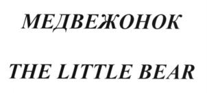 Товарный знак №573144, принадлежит организации Общество с ограниченной ответственностью «Торговый Дом «Молис», ОГРН 1065503040228, ИНН 5503097870