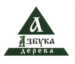 Товарный знак №573207, принадлежит организации Общество с ограниченной ответственностью "Азбука дерева", ОГРН 1145476076151, ИНН 5406783489
