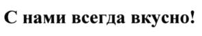 Товарный знак №573295, принадлежит организации Акционерное общество «Череповецкий мясокомбинат», ОГРН 1023501248055, ИНН 3528008290