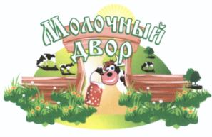 Товарный знак №573350, принадлежит организации Общество с ограниченной ответственностью "Молочный дворик", ОГРН 1125331000739, ИНН 5320024017