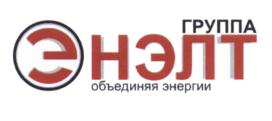 Товарный знак №573386, принадлежит организации Общество с ограниченной ответственностью "Группа ЭНЭЛТ", ОГРН 1127746060188, ИНН 7720740668