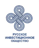 Товарный знак №573543, принадлежит организации Общество с ограниченной ответственностью "РУССКОЕ ИНВЕСТИЦИОННОЕ ОБЩЕСТВО", ОГРН 1127747056040, ИНН 7713756106