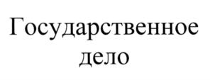 Товарный знак №573556, принадлежит организации Акционерное общество "Росспиртпром", ОГРН 1097746003410, ИНН 7730605160