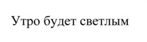 Товарный знак №573562, принадлежит организации Акционерное общество "Росспиртпром", ОГРН 1097746003410, ИНН 7730605160
