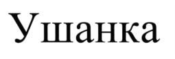 Товарный знак №573576, принадлежит организации Общество с ограниченной ответственностью "ВИНТРЕНД РИТЕЙЛ ГРУПП", ОГРН 1137746761173, ИНН 7729748950
