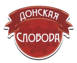 Товарный знак №573651, принадлежит организации Общество с ограниченной ответственностью "Донская слобода", ОГРН 1167746898274, ИНН 9729028184