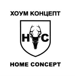 Товарный знак №573809, принадлежит организации Общество с ограниченной ответственностью "Хоум Концепт", ОГРН 1147847269173, ИНН 7811586283
