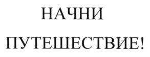 Товарный знак №573818, принадлежит организации Общество с ограниченной ответственностью "Море открытий", ОГРН 1227700260534, ИНН 9717114061