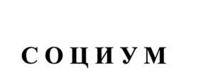 Товарный знак №573824, принадлежит организации Акционерное общество «СОЦИУМ-А», ОГРН 1027739010342, ИНН 7712098655