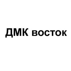 Товарный знак №573972, принадлежит организации Общество с ограниченной ответственностью «ДМК восток сервис», ОГРН 1175476106871, ИНН 5408017401