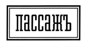 Товарный знак №574063, принадлежит организации Общество с ограниченной ответственностью "Невский Пассаж", ОГРН 1117847069724, ИНН 7841440612