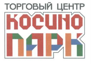 Товарный знак №574241, принадлежит организации Общество с ограниченной ответственностью «КОСИНО ПАРК», ОГРН 1237700452307, ИНН 9714013918