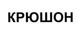 Товарный знак №574292, принадлежит ИП Канторов Евгений Эдуардович, ОГРНИП 304667031500230, ИНН 666000524970