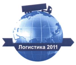 Товарный знак №574318, принадлежит организации Общество с ограниченной ответственностью "Логистика 2011", ОГРН 1115017002430, ИНН 5017091728