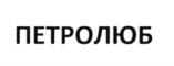 Товарный знак №574356, принадлежит организации Общество с ограниченной ответственностью "Петро-Люб", ОГРН 1027739888660, ИНН 7729377713