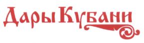 Товарный знак №574383, принадлежит организации Акционерное общество Комбинат "Дары Кубани", ОГРН 1022301807330, ИНН 2311067604