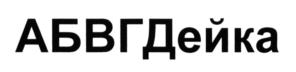 Товарный знак №574492, принадлежит организации Общество с ограниченной ответственностью "АБВГДейка", ОГРН 1047796164294, ИНН 7715513282