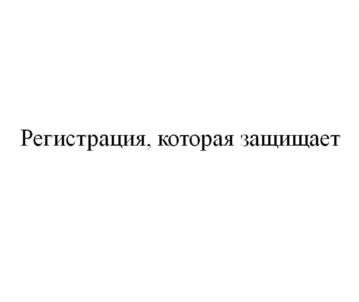 Товарный знак №574559, принадлежит организации Общество с ограниченной ответственностью "Ярпатентъ", ОГРН 1022402650533, ИНН 2464037477
