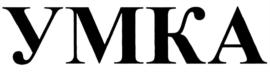 Товарный знак №574612, принадлежит организации Частное учреждение дополнительного образования «УМКА», ОГРН 1052460043646, ИНН 2460068788