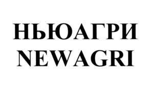 Товарный знак №574629, принадлежит организации Общество с ограниченной ответственностью "НЬЮАГРИ РУС", ОГРН 1187746442080, ИНН 7722457871