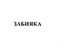 Товарный знак №574703, принадлежит организации Общество с ограниченной ответственностью "Т.К. Сбытресурс", ОГРН 1027700087140, ИНН 7714280451