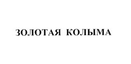 Товарный знак №574704, принадлежит организации Общество с ограниченной ответственностью "Т.К. Сбытресурс", ОГРН 1027700087140, ИНН 7714280451