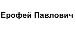 Товарный знак №574876, принадлежит ИП Жженых Андрей Любомирович, ОГРНИП 304143504100108, ИНН 143501042326