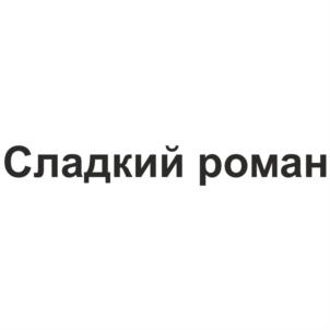 Товарный знак №575070, принадлежит организации Общество с ограниченной ответственностью "Кондитерское объединение "Сладиал", ОГРН 1026601608637, ИНН 6626012797