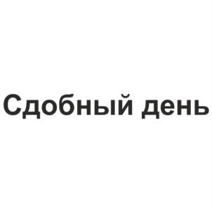 Товарный знак №575071, принадлежит организации Общество с ограниченной ответственностью "Кондитерское объединение "Сладиал", ОГРН 1026601608637, ИНН 6626012797