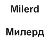 Товарный знак №575207, принадлежит организации Общество с ограниченной ответственностью "МИЛЕРД ЭЛЕКТРОНИКС", ОГРН 1207700357875, ИНН 7716949917