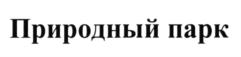 Товарный знак №575226, принадлежит организации Общество с ограниченной ответственностью "Собрание", ОГРН 1171001007770, ИНН 1001327970