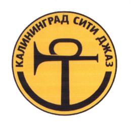 Товарный знак №575243, принадлежит организации Общество с ограниченной ответственностью "Калининград Сити Джаз", ОГРН 1113926013101, ИНН 3906234532