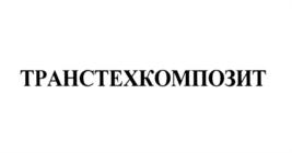 Товарный знак №575250, принадлежит организации Общество с ограниченной ответственностью "ТРАНСТЕХКОМПОЗИТ", ОГРН 1147746609230, ИНН 7708814666