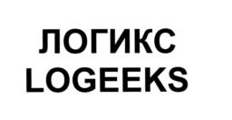 Товарный знак №575260, принадлежит организации Общество с ограниченной ответственностью "ЛОГИКС", ОГРН 1045404679594, ИНН 5408227021