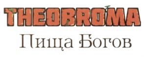 Товарный знак №575318, принадлежит организации Общество с ограниченной ответственностью "Пища Богов", ОГРН 1147746398612, ИНН 7729769598