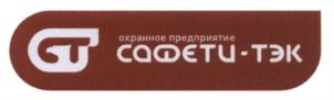 Товарный знак №575338, принадлежит организации Общество с ограниченной ответственностью Частное охранное предприятие "САФЕТИ-ТЭК", ОГРН 1090280013768, ИНН 277104063