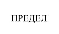 Товарный знак №575409, принадлежит организации Общество с ограниченной ответственностью "СТ-ПЕРИМЕТР", ОГРН 1095834000019, ИНН 5834044981