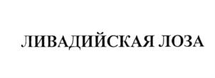 Товарный знак №575574, принадлежит организации Общество с ограниченной ответственностью "ЛУДИНГ-СИМФЕРОПОЛЬ", ОГРН 1149102018130, ИНН 9102012611