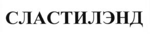 Товарный знак №575590, принадлежит организации Общество с ограниченной ответственностью "Юг-Продукт", ОГРН 1112651031404, ИНН 2635808034